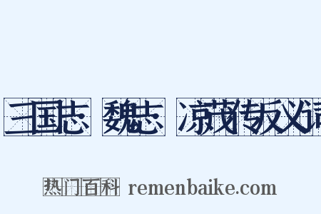 三国志·魏志·凉茂传反义词是什么意思的图片